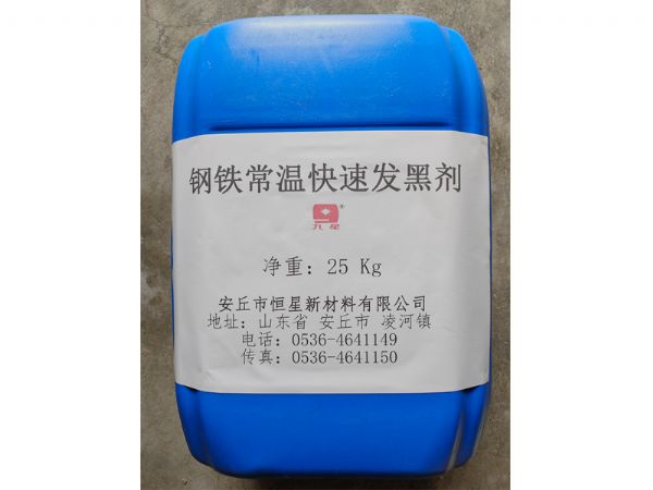 NS-1常溫快速發黑劑